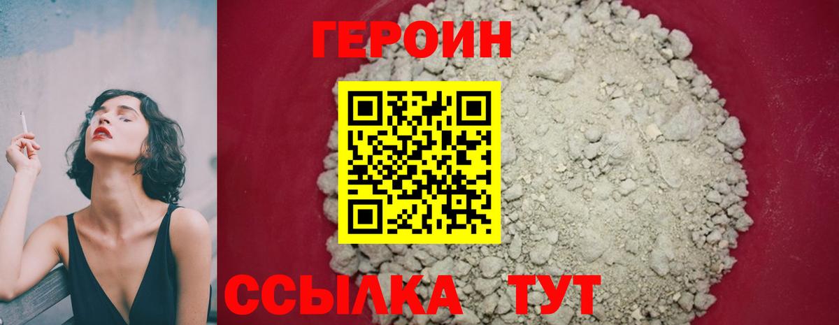 ГЕРОИН хмурый Шатура